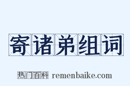 寄诸弟组词是什么意思的图片